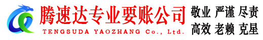 资溪腾速达要账公司